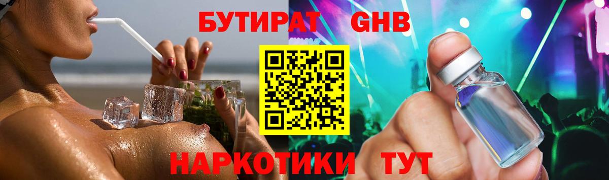 БУТИРАТ  Бутират GHB  Вход с VPN  Волгодонск 