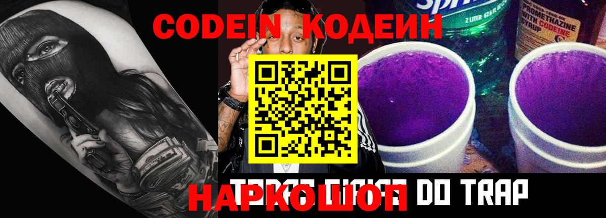 Кодеин напиток Lean (лин) Волгодонск