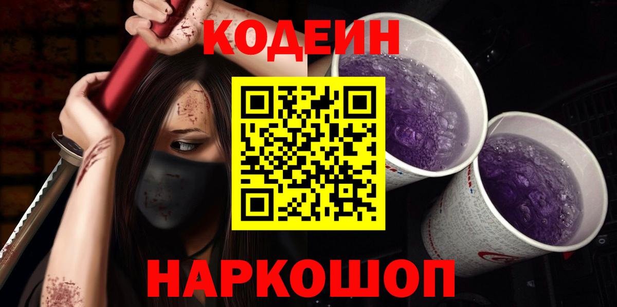 Codein напиток Lean (лин)  Кодеиновый сироп Lean Purple Drank  Вход с VPN  Волгодонск 